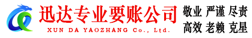 全南迅达追债公司